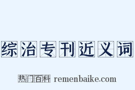 综治专刊近义词是什么意思的图片